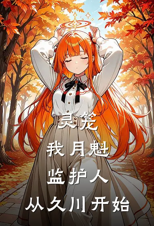 白靖宇月魁(灵笼：我月魁监护人，从久川开始)全本免费在线阅读_白靖宇月魁全集在线阅读