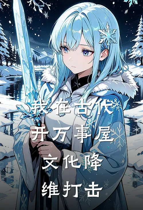 我在古代开万事屋：文化降维打击林笑笑林娇娇完本热门小说_小说完结版我在古代开万事屋：文化降维打击(林笑笑林娇娇)