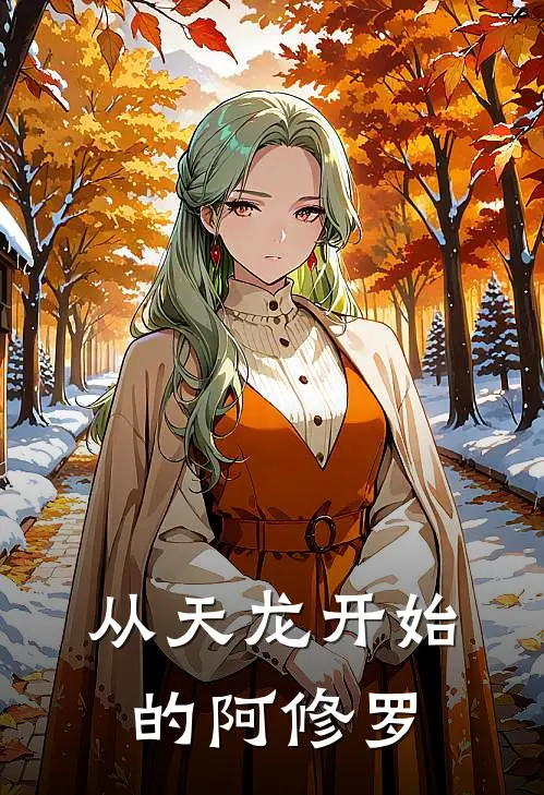 林墨段誉(从天龙开始的阿修罗)全集阅读_《从天龙开始的阿修罗》全文免费阅读