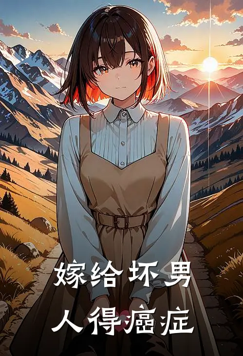 嫁给坏男人 得癌症