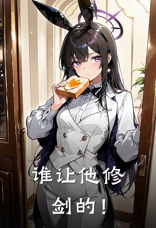 谁让他修剑的！（周宁锦兰）完整版小说阅读_谁让他修剑的！全文免费阅读（周宁锦兰）