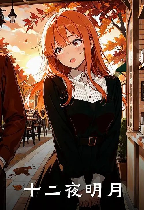 十二夜明月苏璃江烟离完结小说免费阅读_热门免费小说十二夜明月(苏璃江烟离)