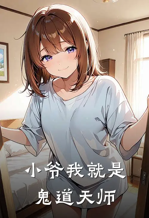 小爷我就是鬼道天师(如春陈西)热门网络小说推荐_免费完结版小说小爷我就是鬼道天师(如春陈西)