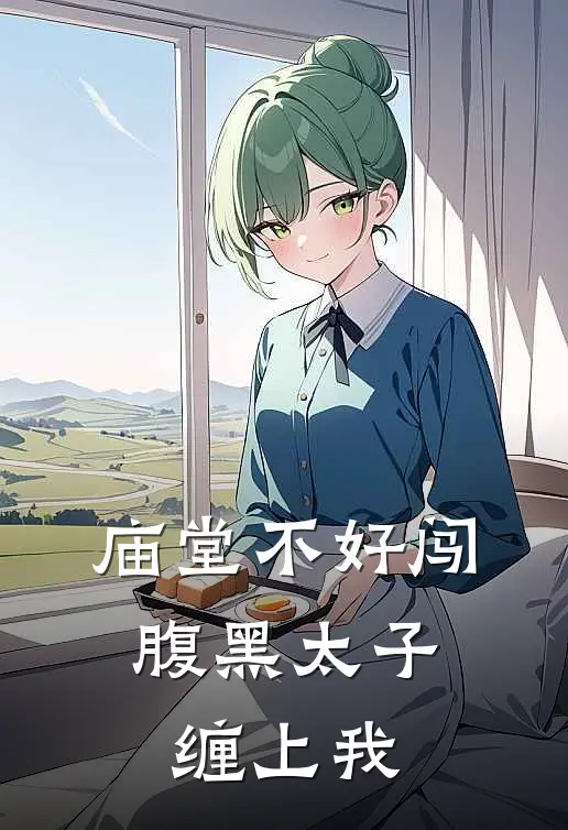 庙堂不好闯，腹黑太子缠上我