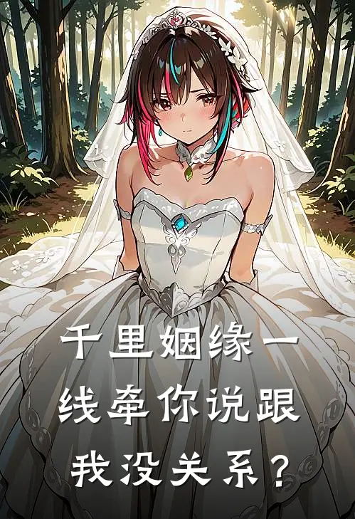 千里姻缘一线牵你说跟我没关系？柳心州张凤仪完结版小说_最新章节列表千里姻缘一线牵你说跟我没关系？(柳心州张凤仪)