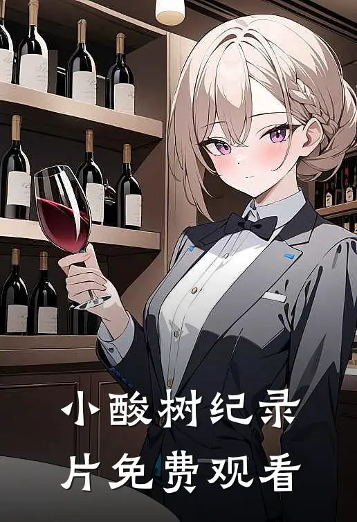 小酸树 纪录片免费观看