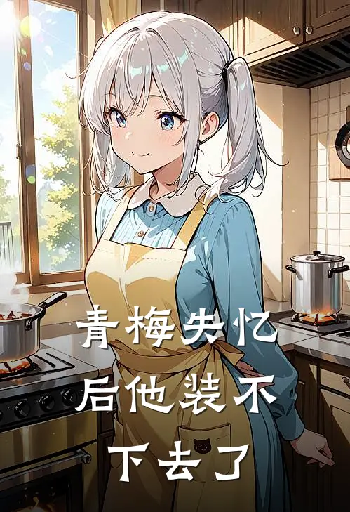 青梅失忆后他装不下去了(谢砚舟顾晚星)最新推荐小说_在哪看免费小说青梅失忆后他装不下去了谢砚舟顾晚星