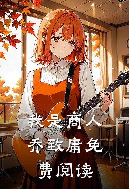 我是商人乔致庸免费阅读