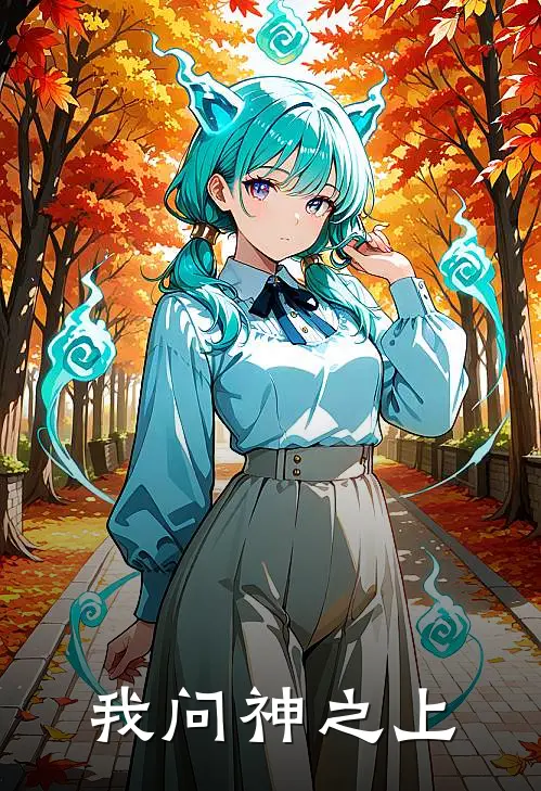 我问神之上