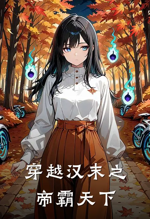 穿越汉末之帝霸天下