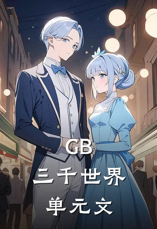 GB：三千世界【单元文】