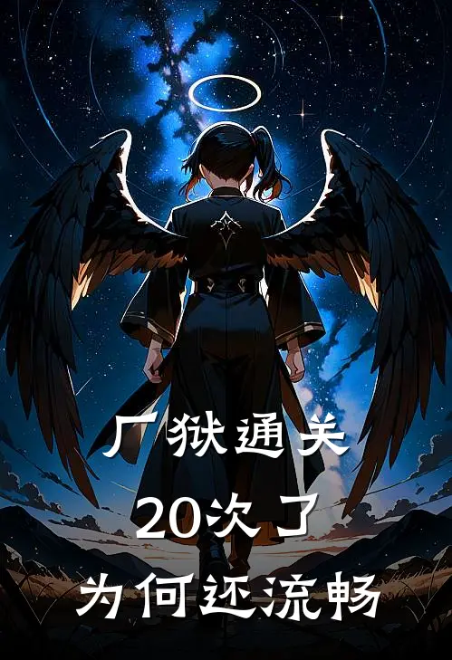 厂狱通关20次了,为何还流畅