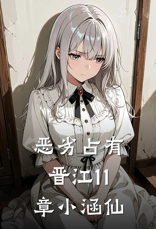 恶劣占有晋江11章小涵仙