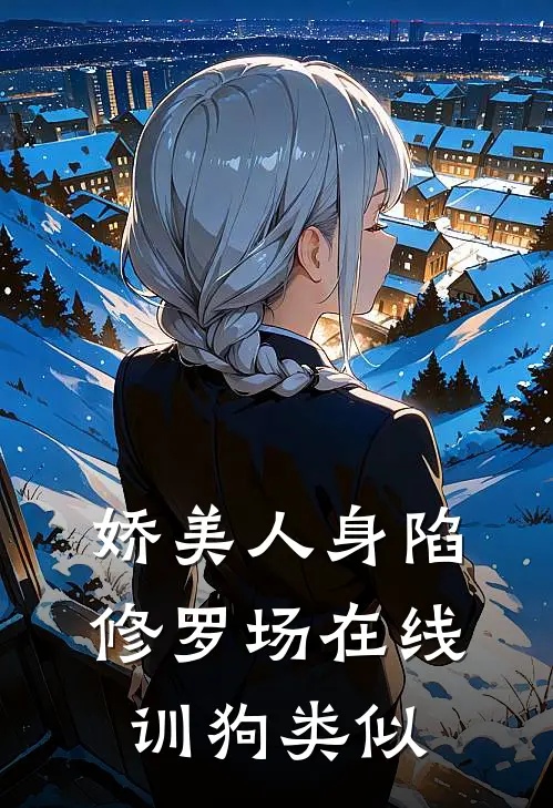 娇美人身陷修罗场在线训狗类似