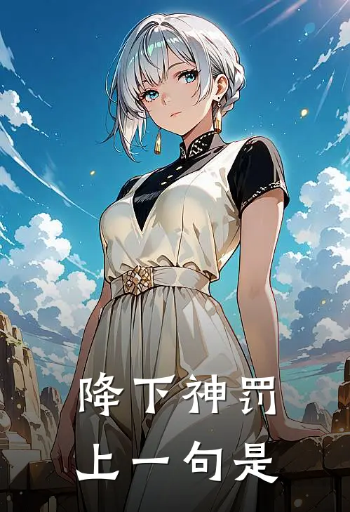 降下神罚上一句是