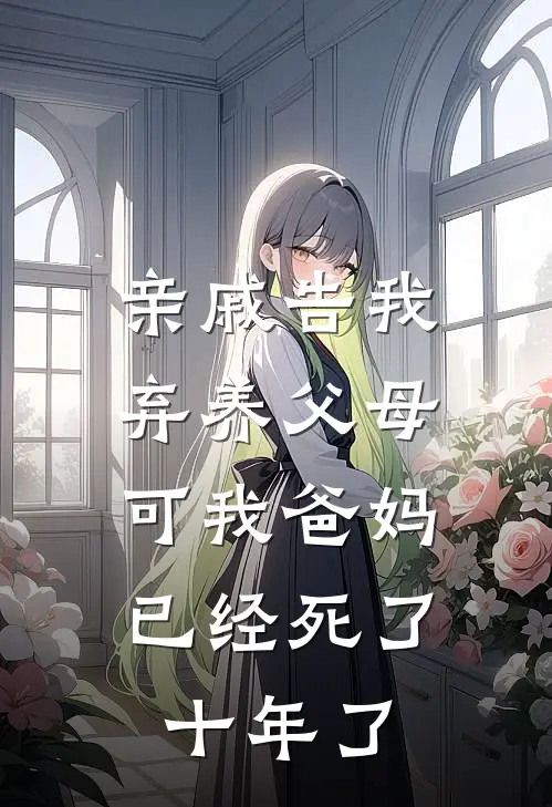 亲戚告我弃养父母，可我爸妈已经死了十年了