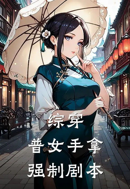 综穿：普女手拿强制剧本