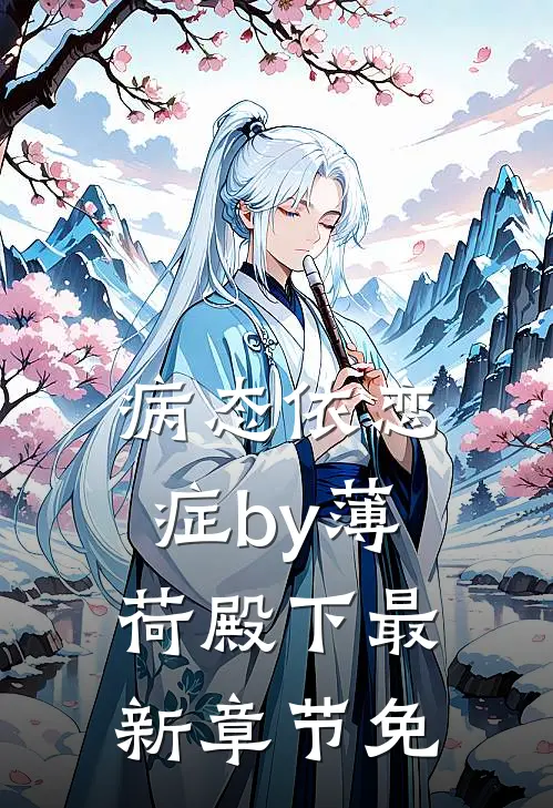 病态依恋症by薄荷殿下最新章节免