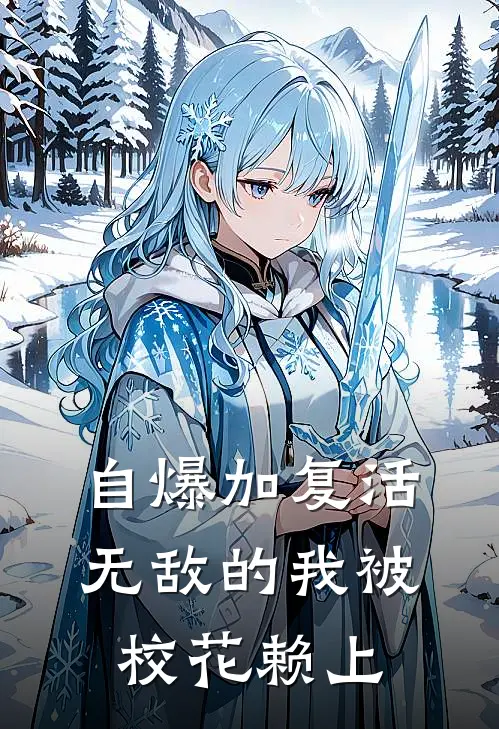 自爆加复活，无敌的我被校花赖上(陆千顾雪)最新完结小说推荐_热门小说排行榜自爆加复活，无敌的我被校花赖上陆千顾雪