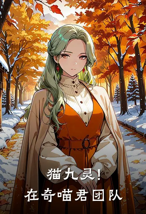 猫九灵!在奇喵君团队