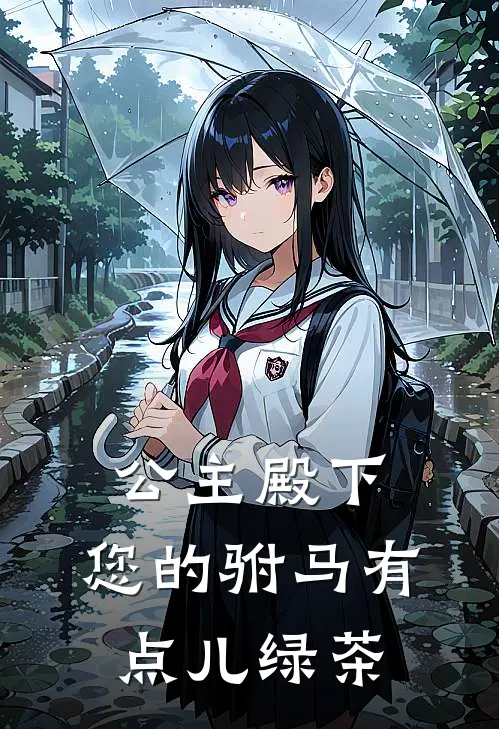 公主殿下，您的驸马有点儿绿茶