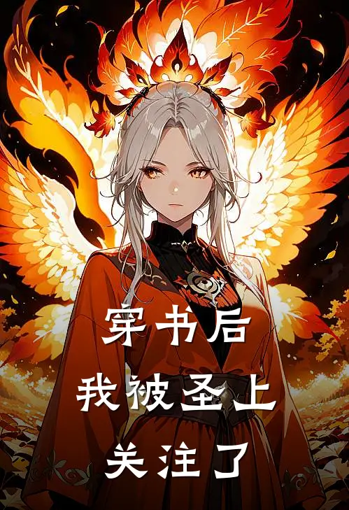 穿书后，我被圣上关注了