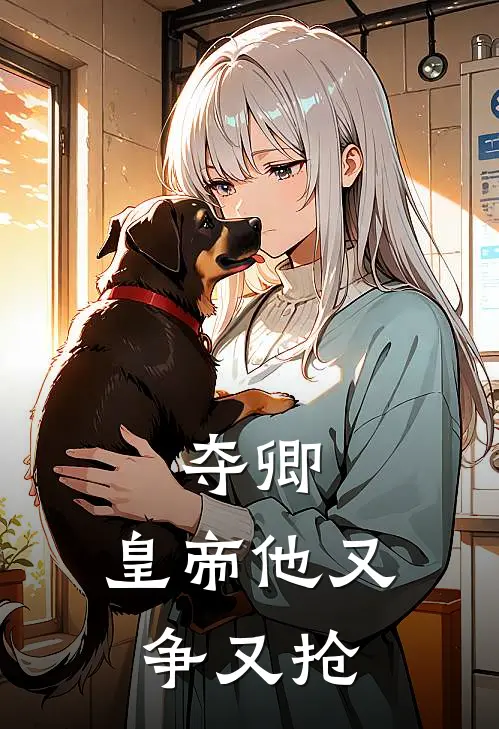 夺卿：皇帝他又争又抢