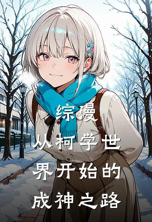 综漫：从柯学世界开始的成神之路