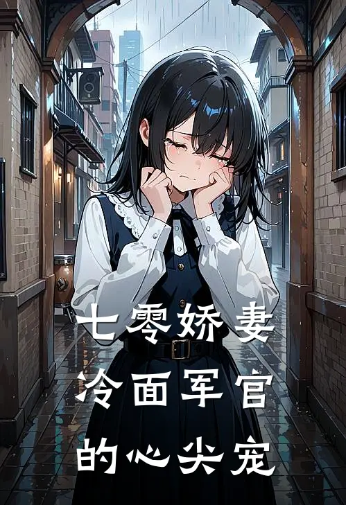 七零娇妻，冷面军官的心尖宠