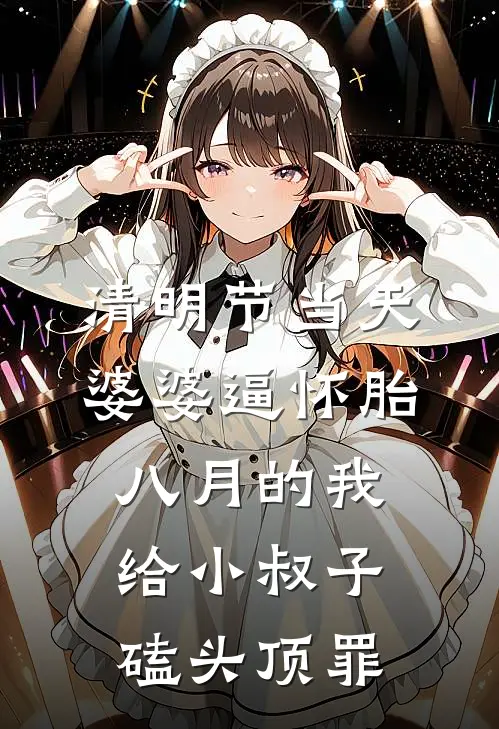 清明节当天，婆婆逼怀胎八月的我给小叔子磕头顶罪(江亦方沈问渠)最新完结小说_完结版小说全文免费阅读清明节当天，婆婆逼怀胎八月的我给小叔子磕头顶罪(江亦方沈问渠)