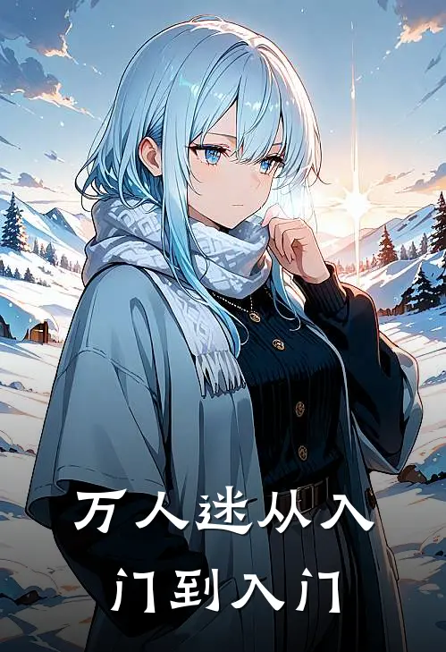 万人迷从入门到入门