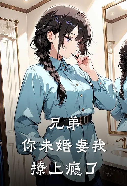 兄弟，你未婚妻我撩上瘾了
