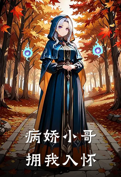 病娇小哥拥我入怀