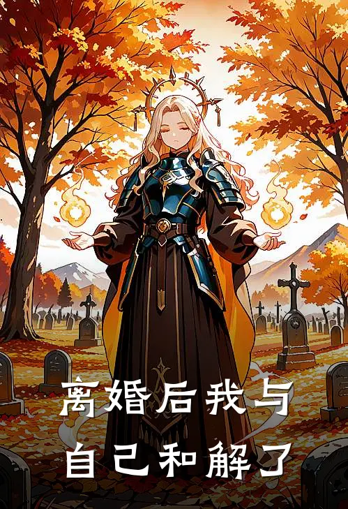 离婚后我与自己和解了