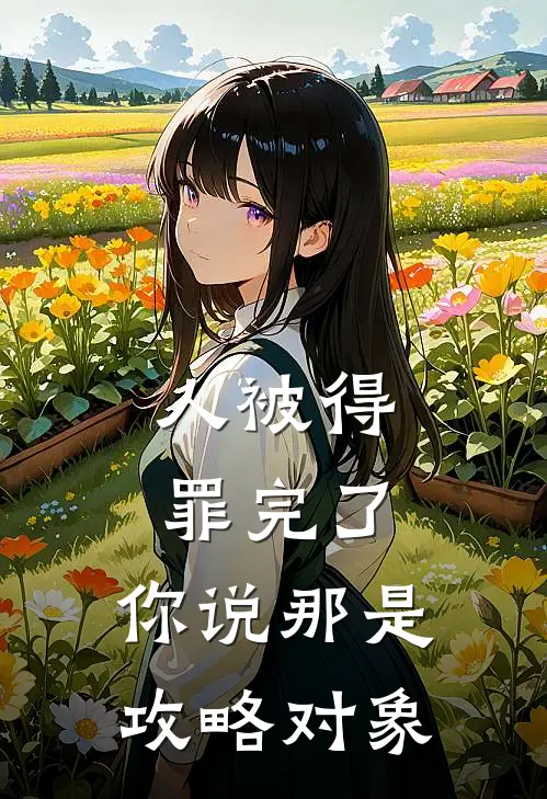 人被得罪完了，你说那是攻略对象