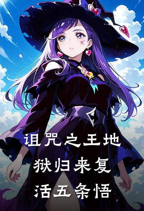 悠仁里梅(诅咒之王地狱归来复活五条悟)全本免费在线阅读_悠仁里梅全集在线阅读