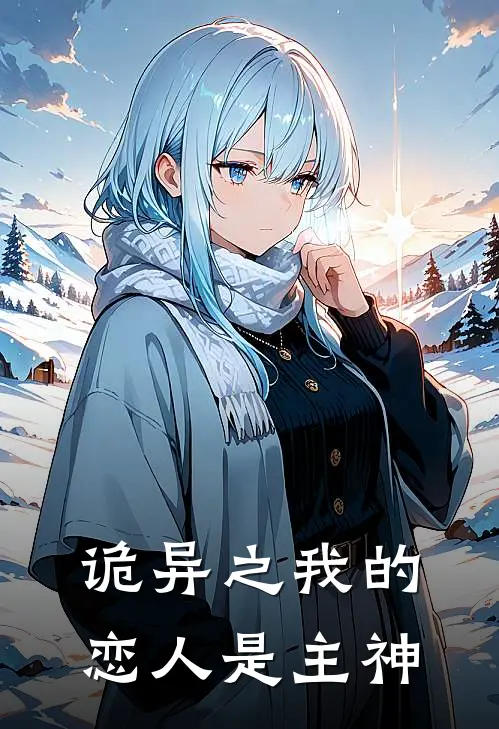 诡异之我的恋人是主神