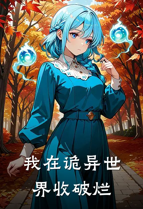 我在诡异世界收破烂(陈默陈默才)完整版免费阅读_(我在诡异世界收破烂)全章节免费在线阅读