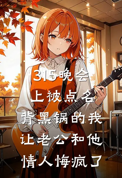 315晚会上被点名，背黑锅的我让老公和他情人悔疯了