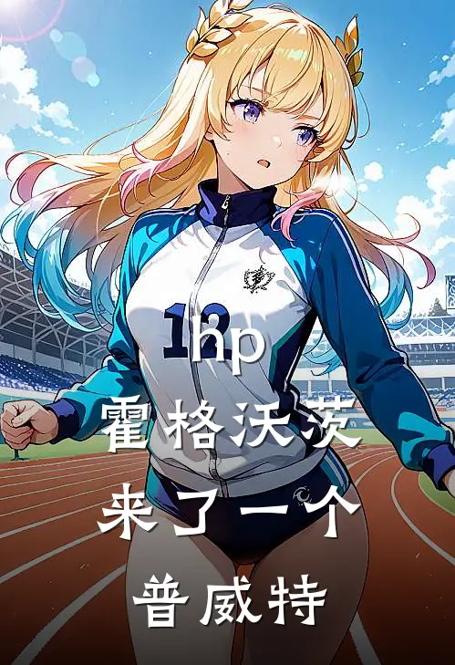 hp：霍格沃茨来了一个普威特