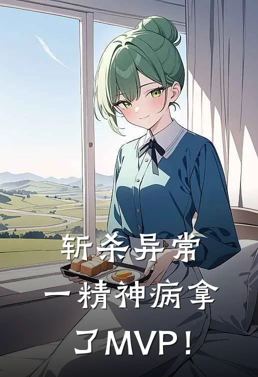 斩杀异常，一精神病拿了MVP！