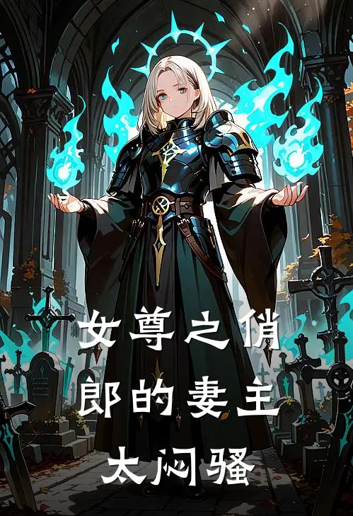 女尊之俏郎的妻主太闷骚