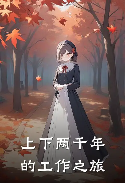 上下两千年的工作之旅