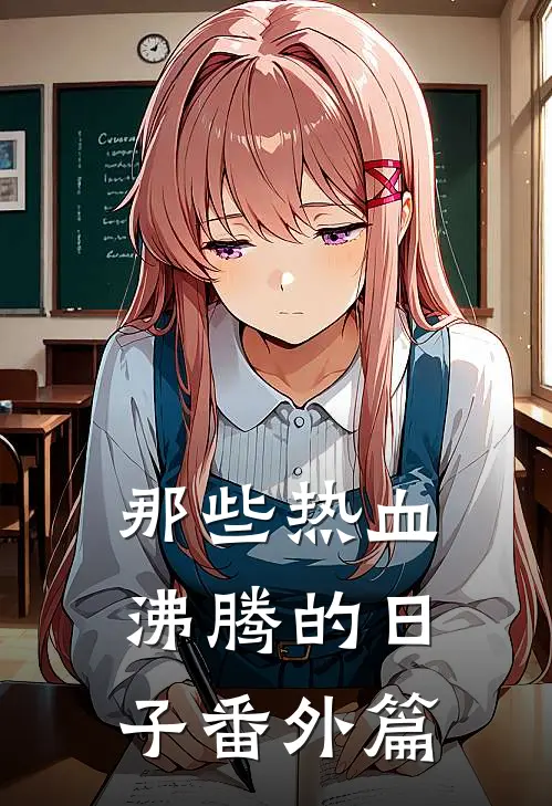 那些热血沸腾的日子番外篇