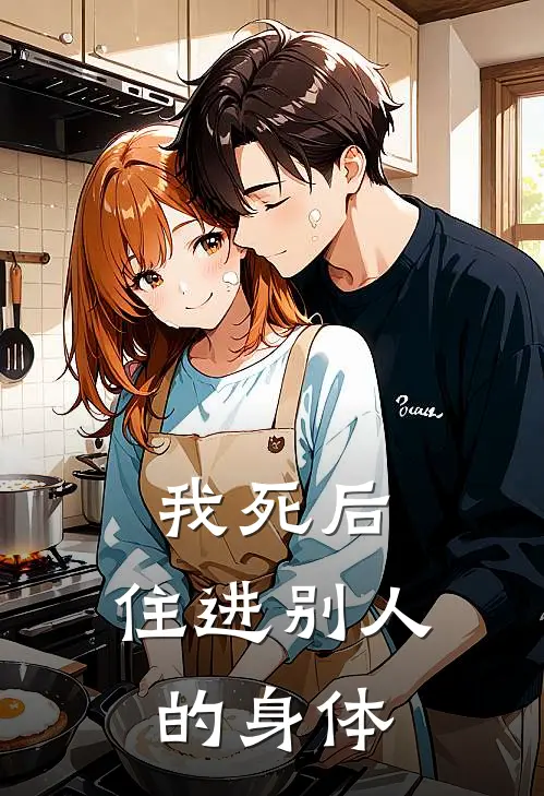 我死后，住进别人的身体