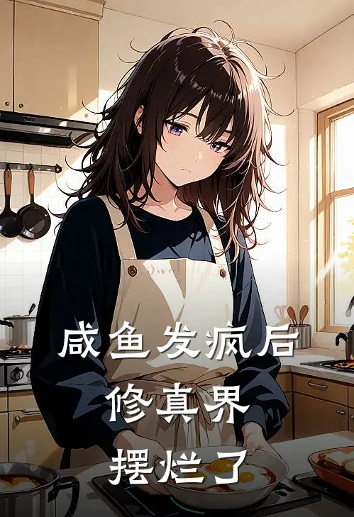 咸鱼发疯后，修真界摆烂了时宁凌清最新章节免费阅读_咸鱼发疯后，修真界摆烂了热门小说