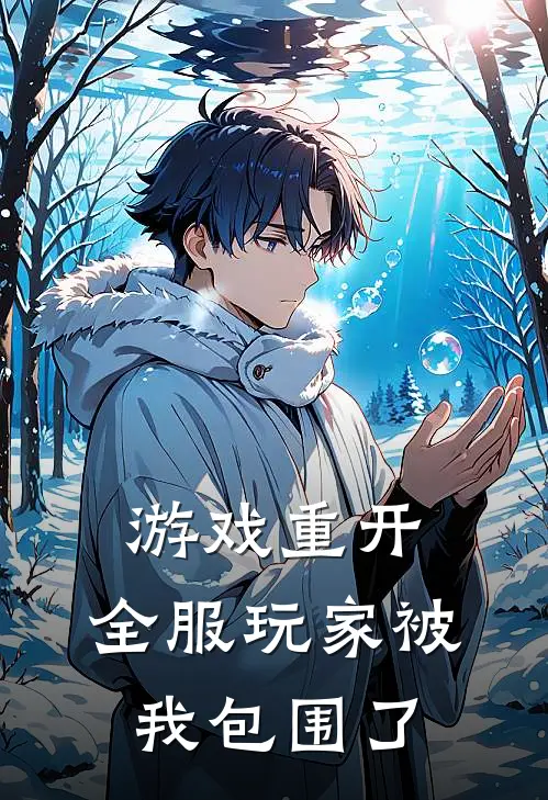 游戏重开，全服玩家被我包围了