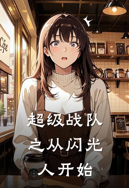 《超级战队之从闪光人开始》吉恩凯夫伦已完结小说_超级战队之从闪光人开始(吉恩凯夫伦)火爆小说