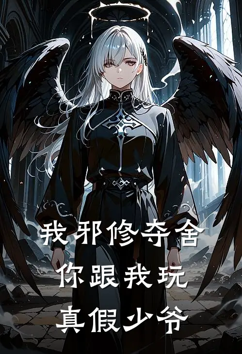 沈七夜唐雨桐《我邪修夺舍，你跟我玩真假少爷》全文免费在线阅读_《我邪修夺舍，你跟我玩真假少爷》全本在线阅读