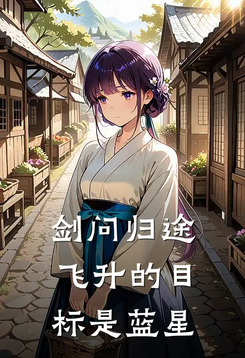 剑问归途：飞升的目标是蓝星